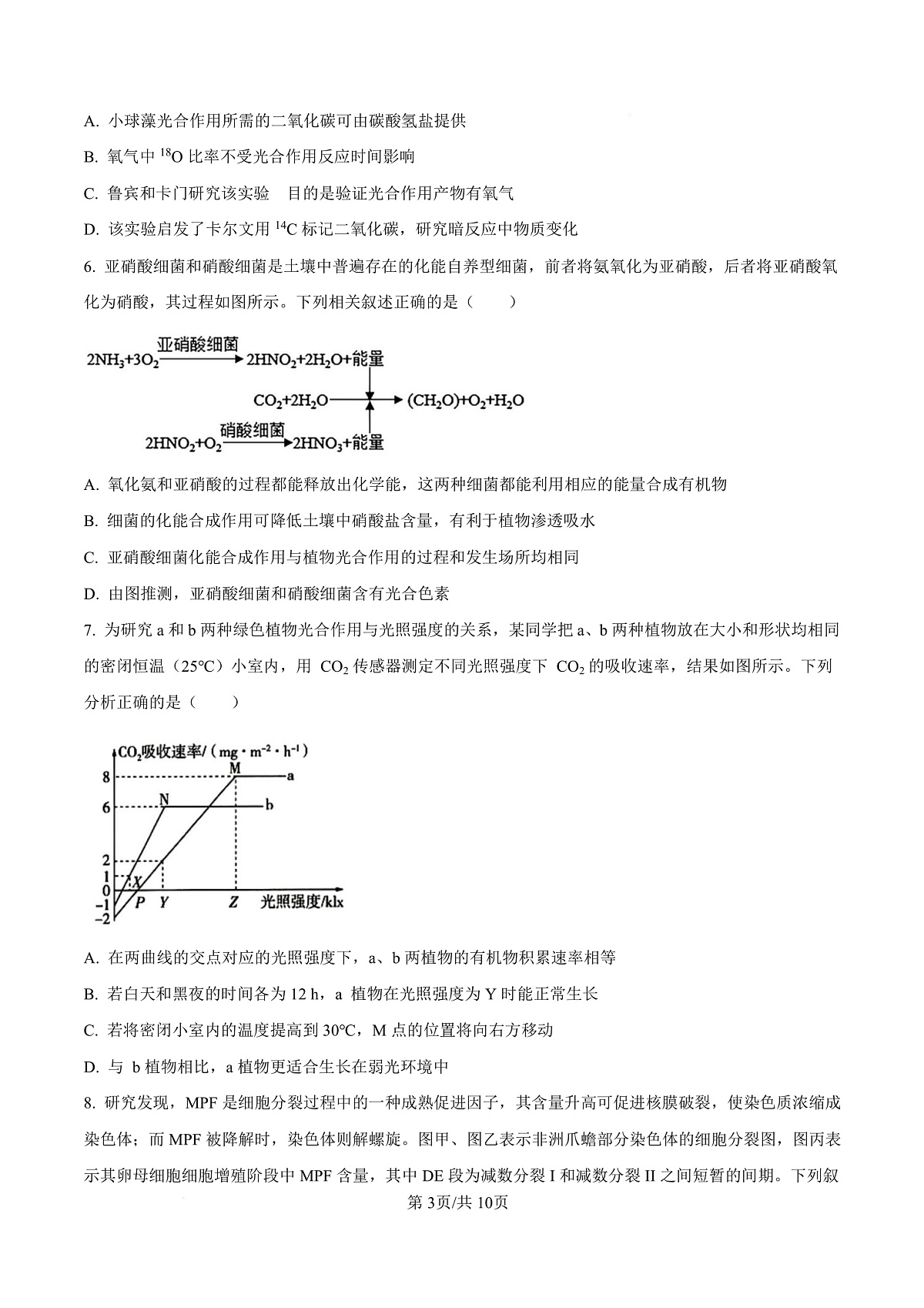 宁夏银川市宁夏育才中学2026届高三上学期第一次月考 生物第3页