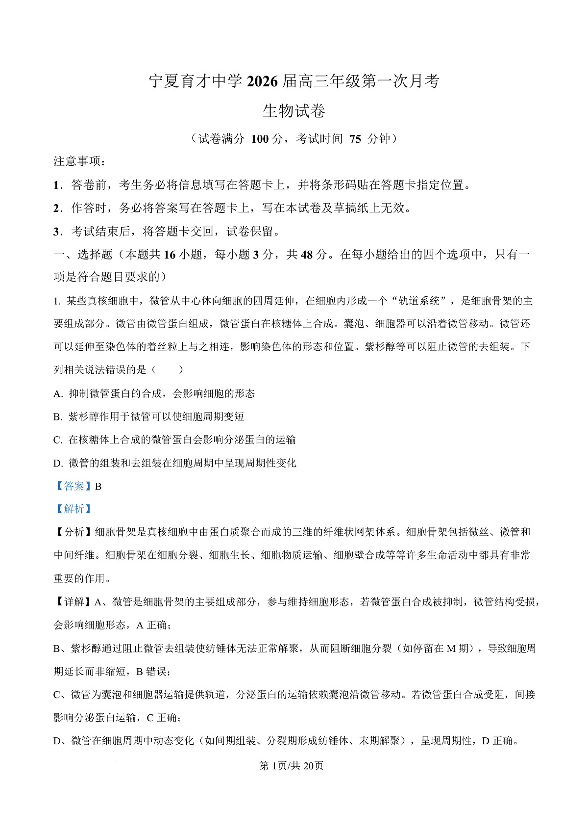 宁夏银川市宁夏育才中学2026届高三上学期第一次月考 生物答案第1页