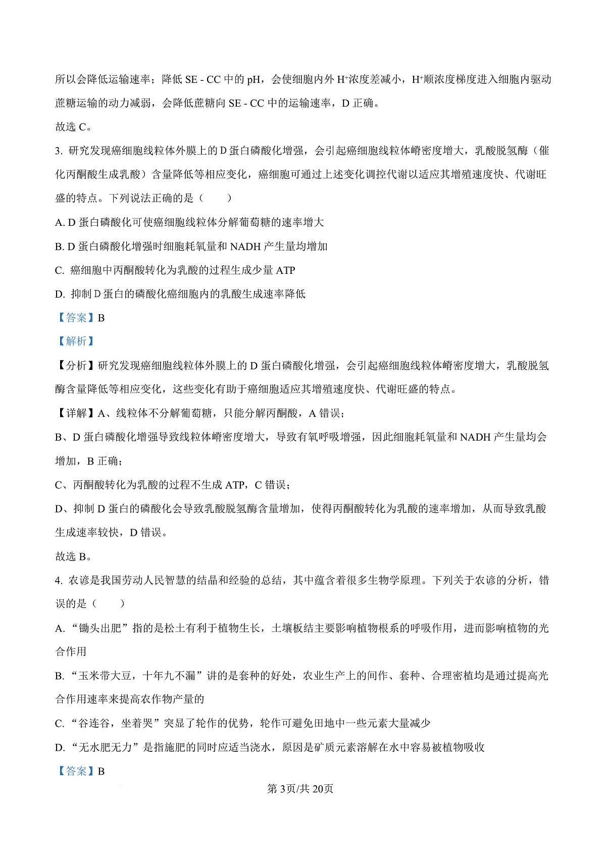 宁夏银川市宁夏育才中学2026届高三上学期第一次月考 生物答案第3页