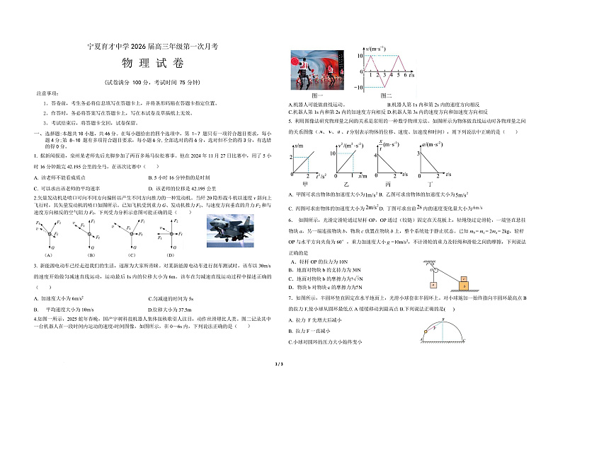 宁夏银川市宁夏育才中学2026届高三上学期第一次月考 物理第1页