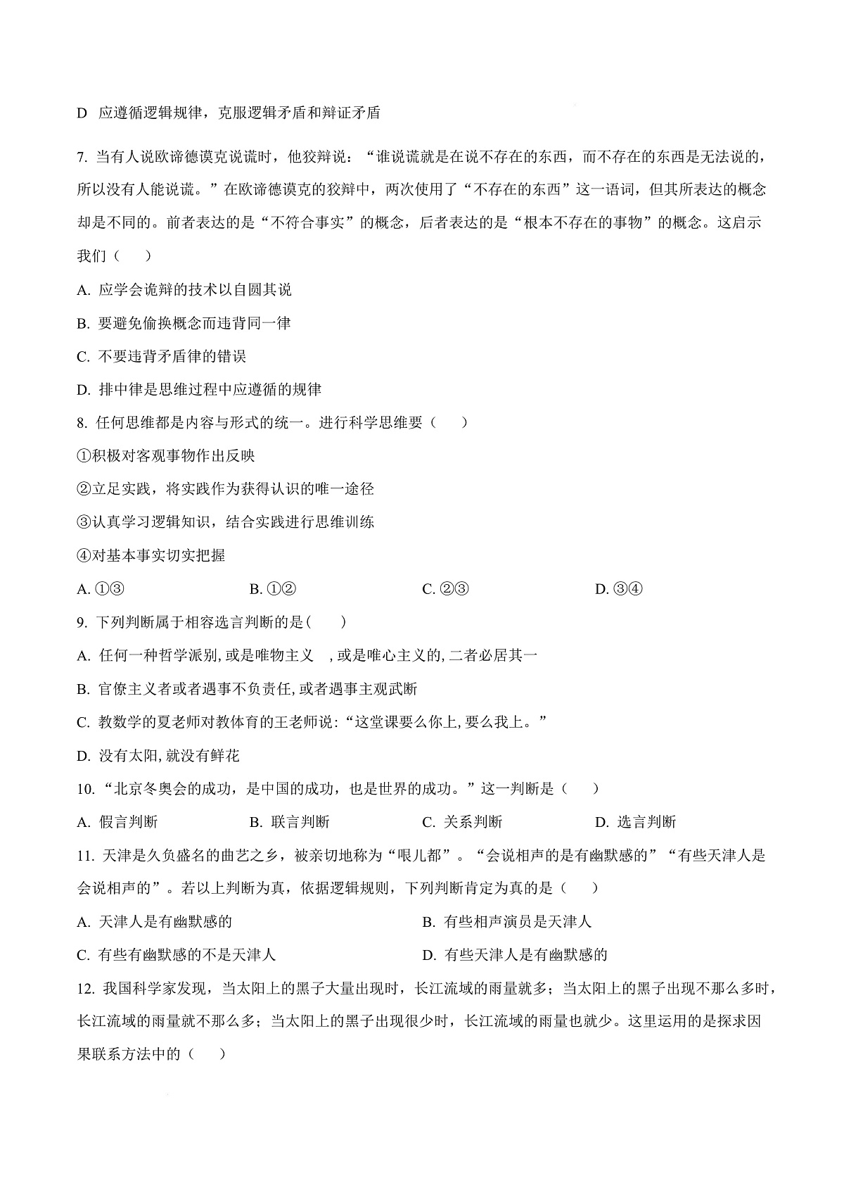 天津市南开大学附中2025年高三上学期第一次阶段检测 政治第3页