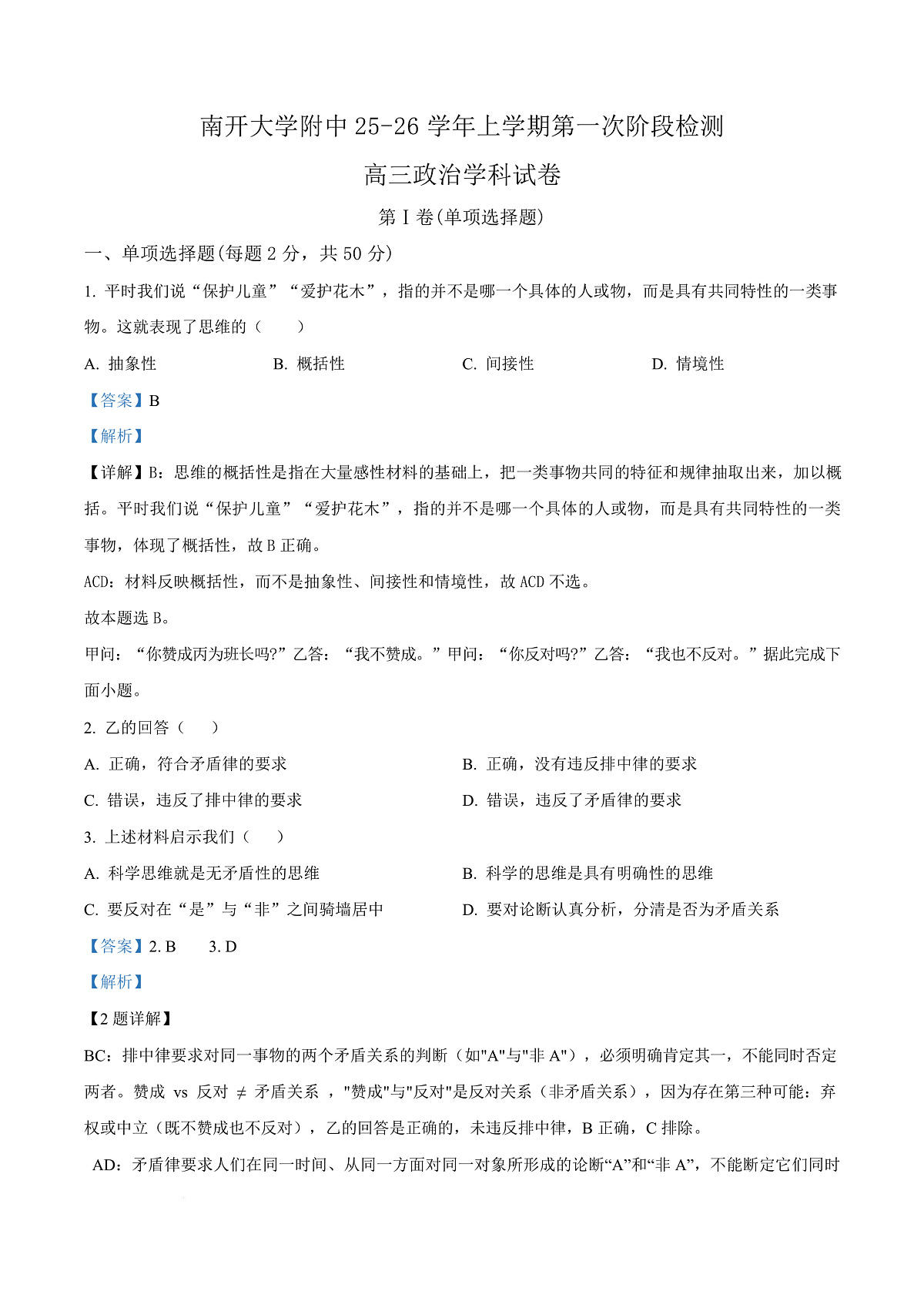 天津市南开大学附中2025年高三上学期第一次阶段检测 政治答案第1页