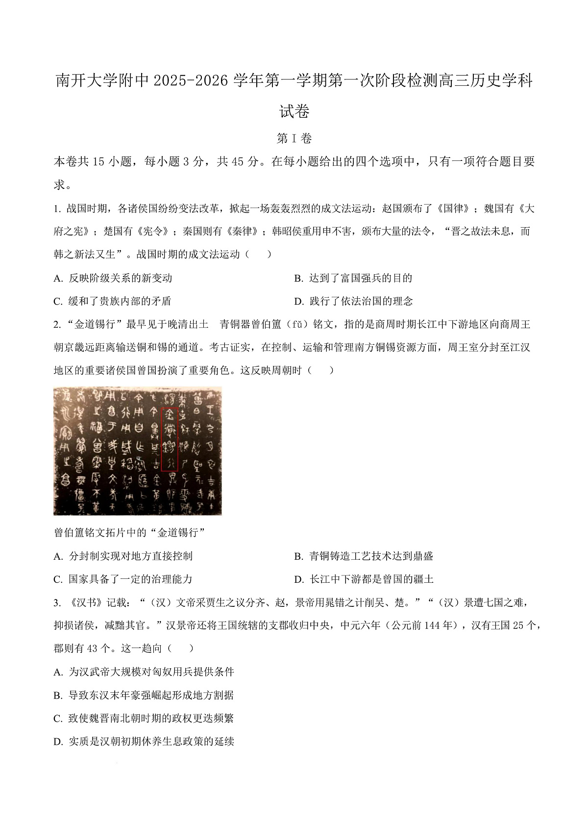 天津市南开大学附中2025年高三上学期第一次阶段检测 历史第1页
