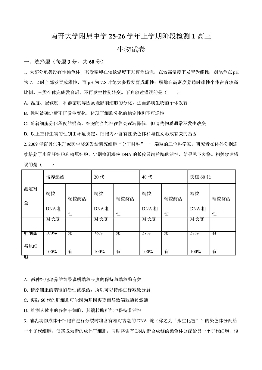 天津市南开大学附中2025年高三上学期第一次阶段检测 生物第1页