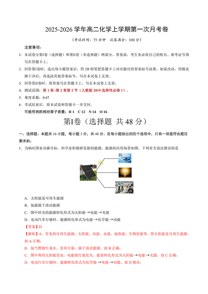 高二化学第一次月考卷02（全解全析）第1页