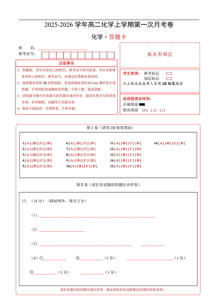 高二化学第一次月考卷02（答题卡）A4版第1页