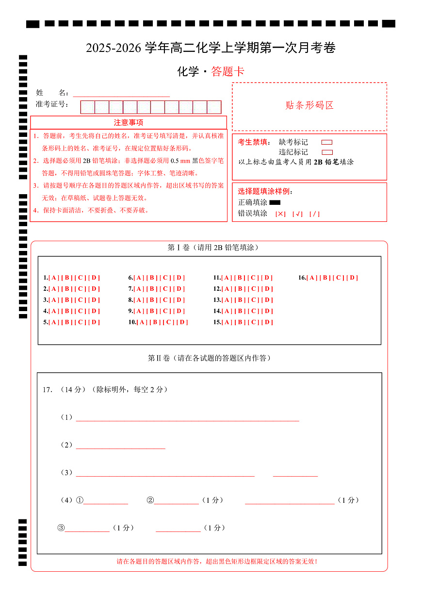 高二化学第一次月考卷02（答题卡）A4版第1页