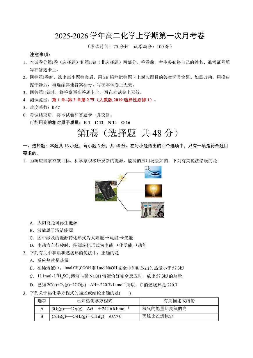 高二化学第一次月考卷02（考试版）A4版第1页