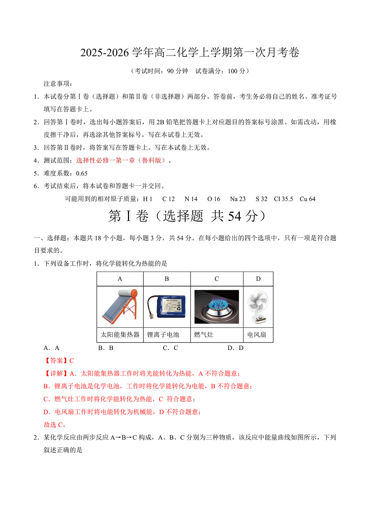 高二化学第一次月考卷（全解全析）第1页