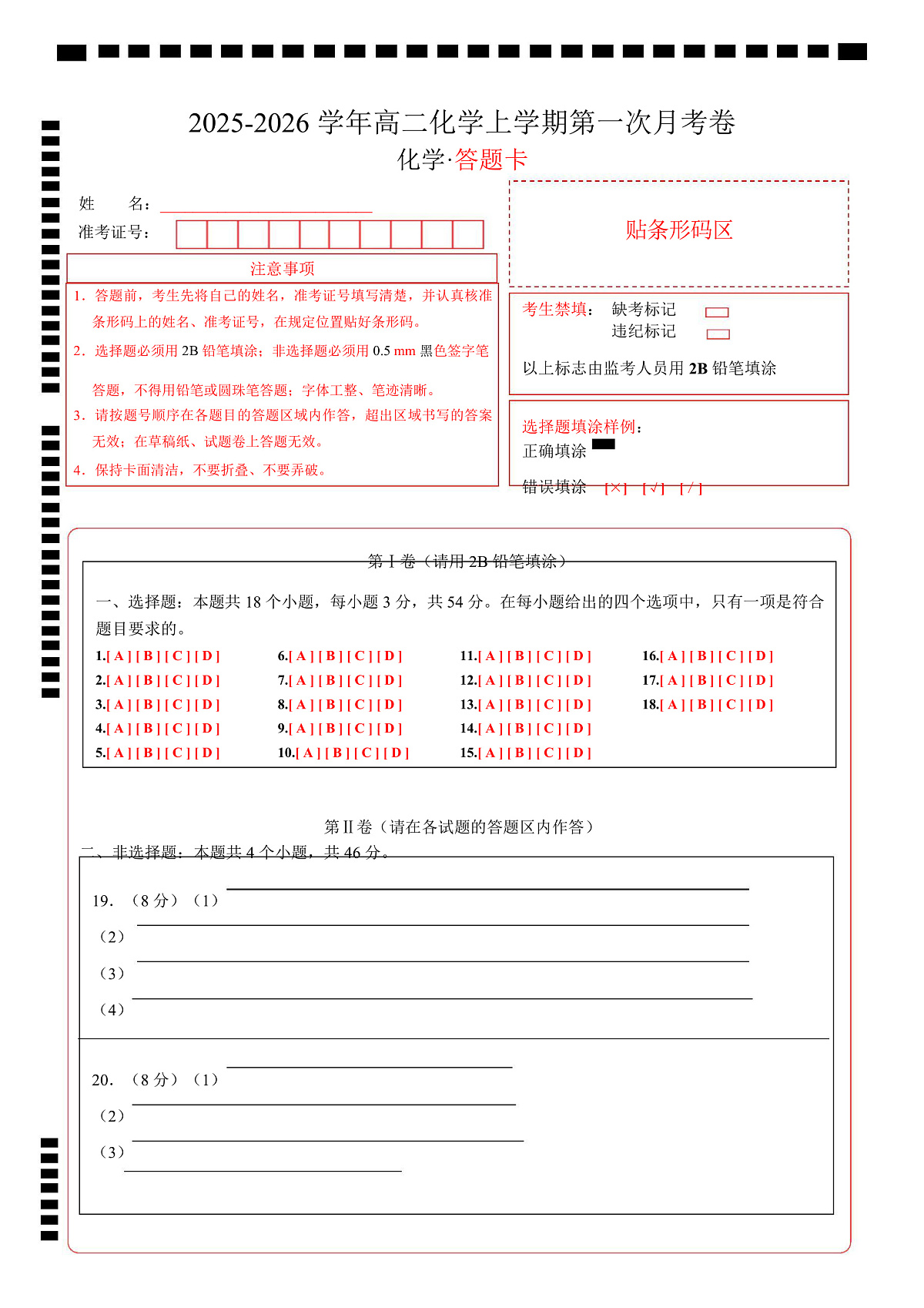 高二化学第一次月考卷（答题卡）A4版第1页
