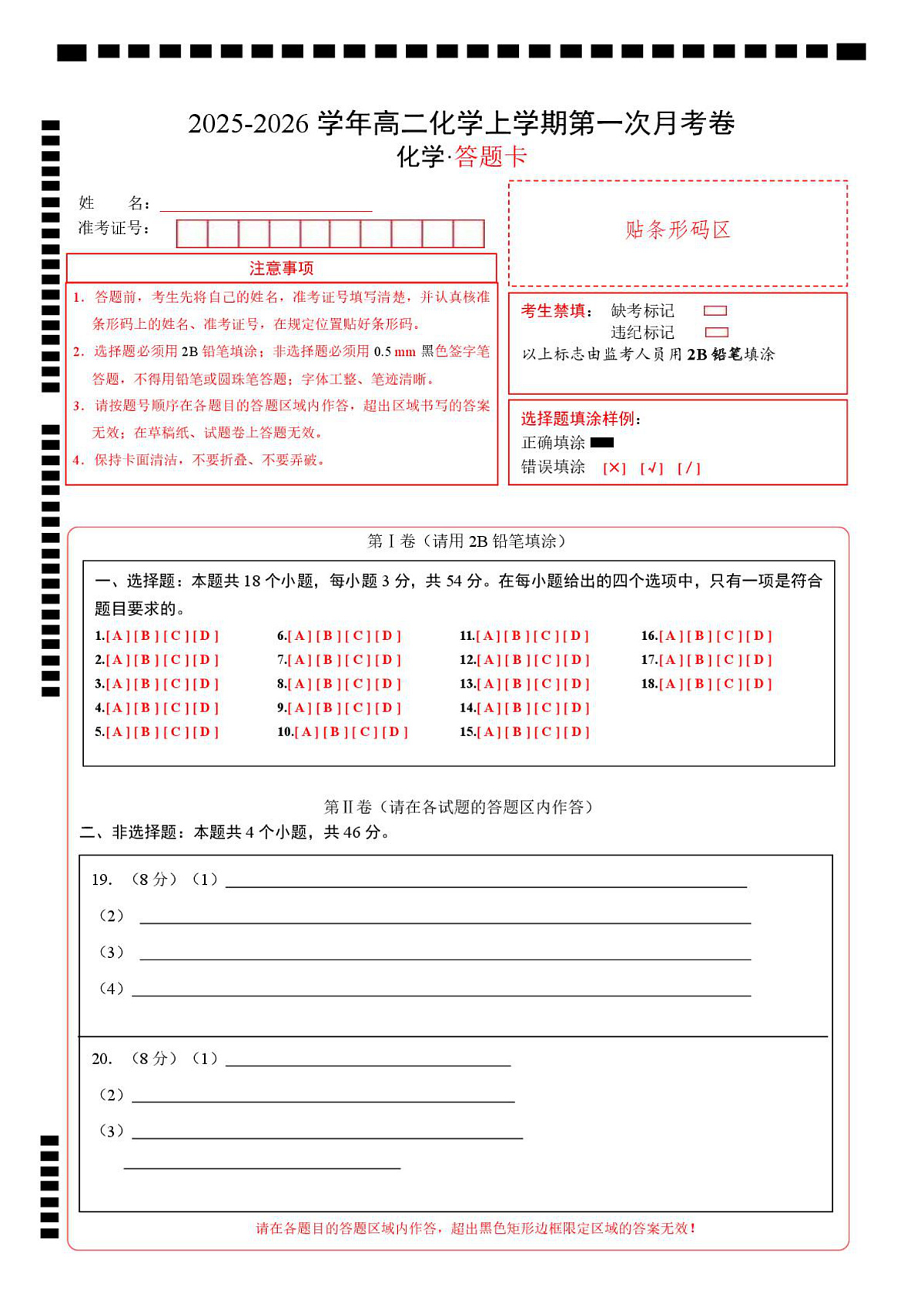 高二化学第一次月考卷（答题卡）A4版第1页