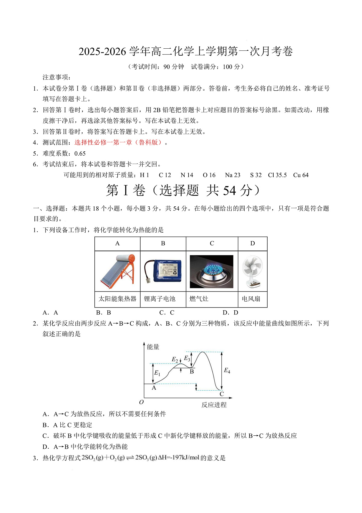 高二化学第一次月考卷（考试版）A4版第1页