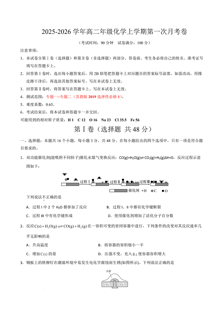 高二化学第一次月考卷（考试版）第1页