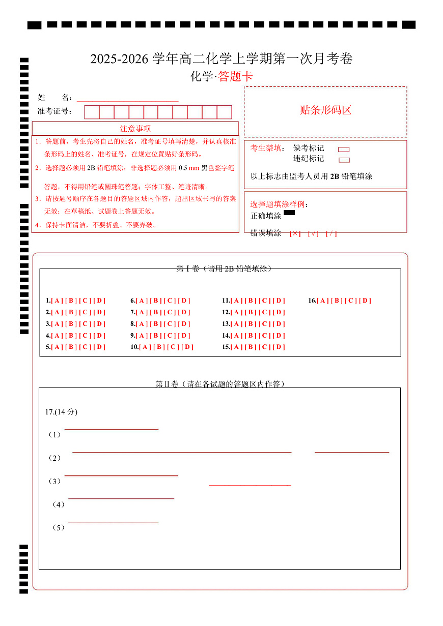 高二化学第一次月考（答题卡）第1页