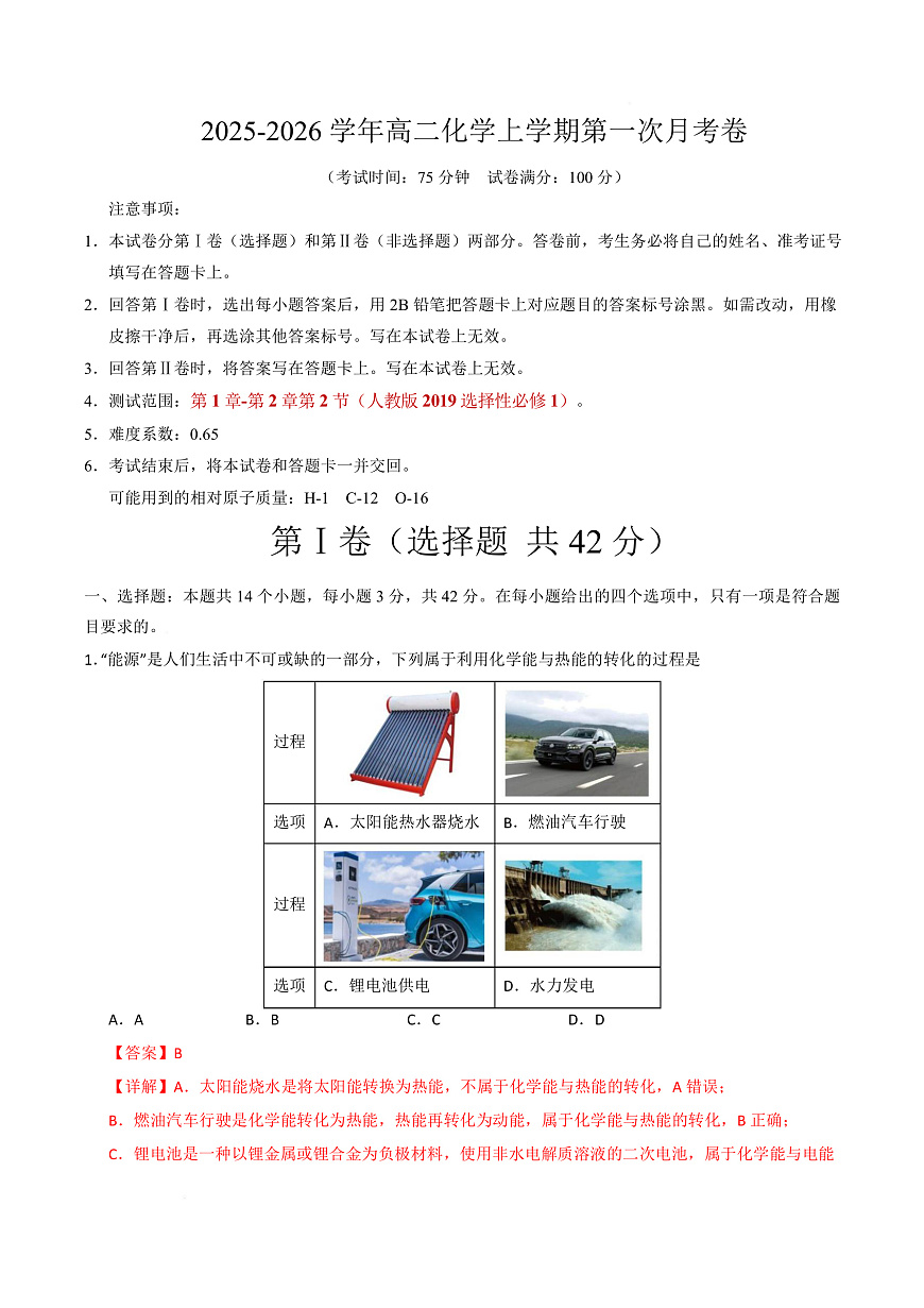 高二化学第一次月考卷（全解全析）第1页