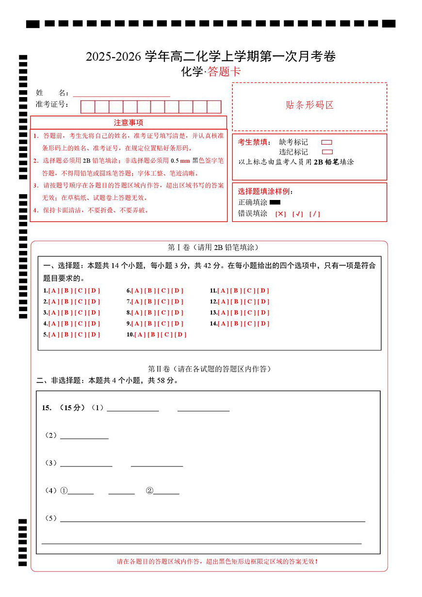 高二化学第一次月考卷（答题卡）A4版第1页