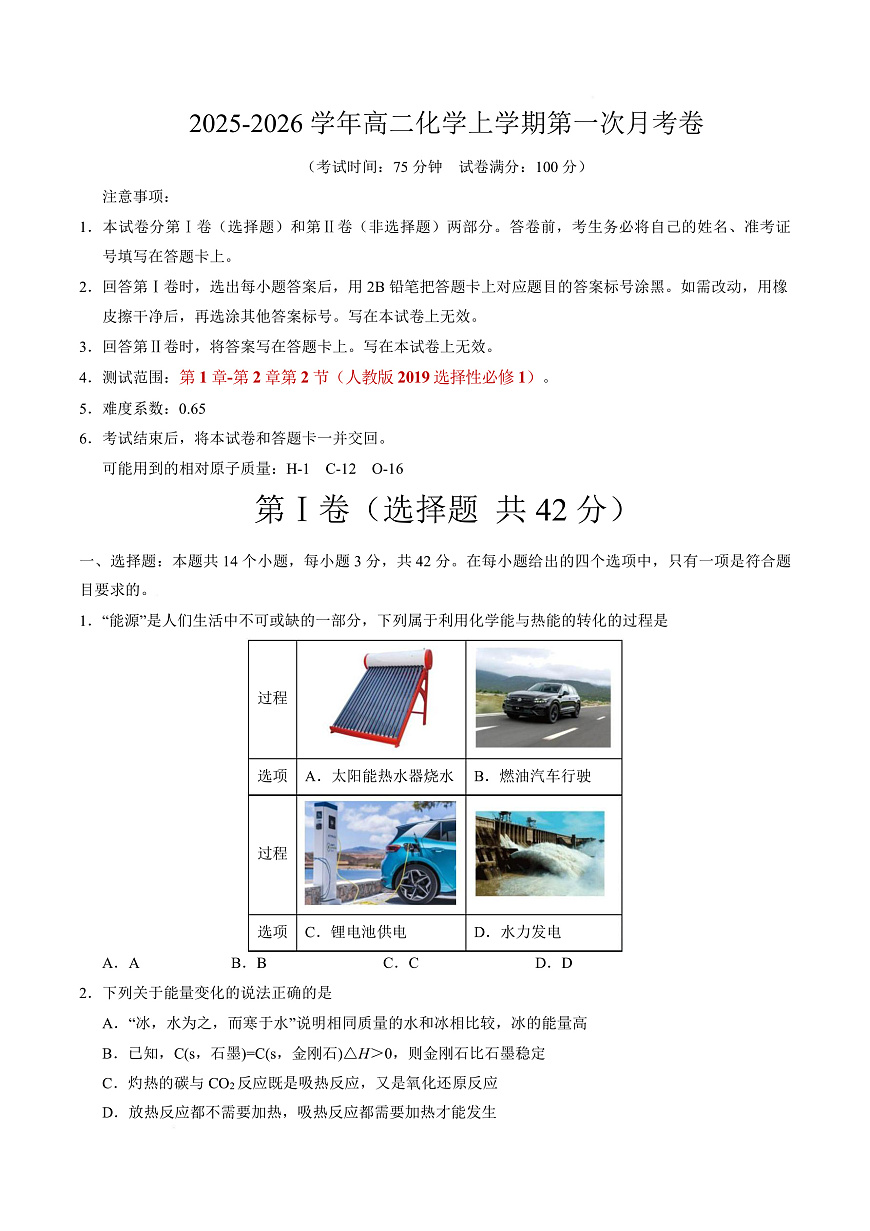 高二化学第一次月考卷（考试版）A4版第1页