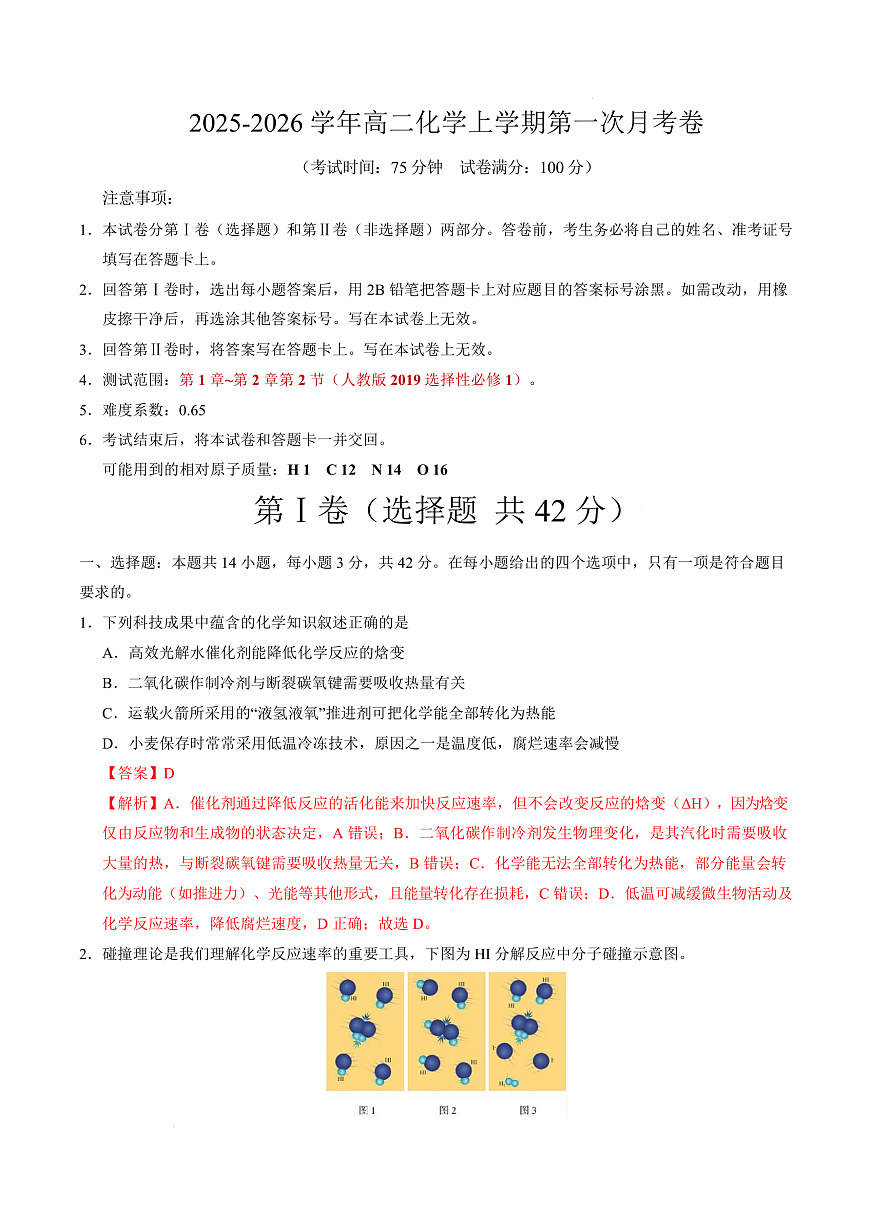 高二化学第一次月考卷（全解全析）第1页