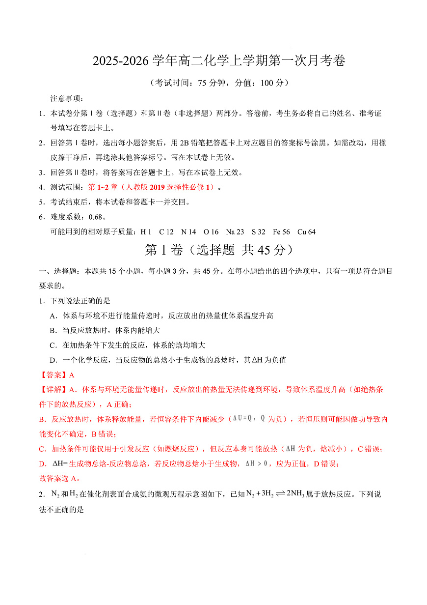 高二化学上学期第一次月考（新高考通用，15 4） （全解全析）第1页