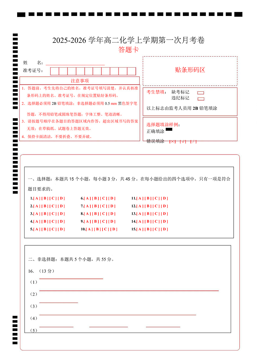 高二化学上学期第一次月考（新高考通用，15 4） （答题卡）第1页