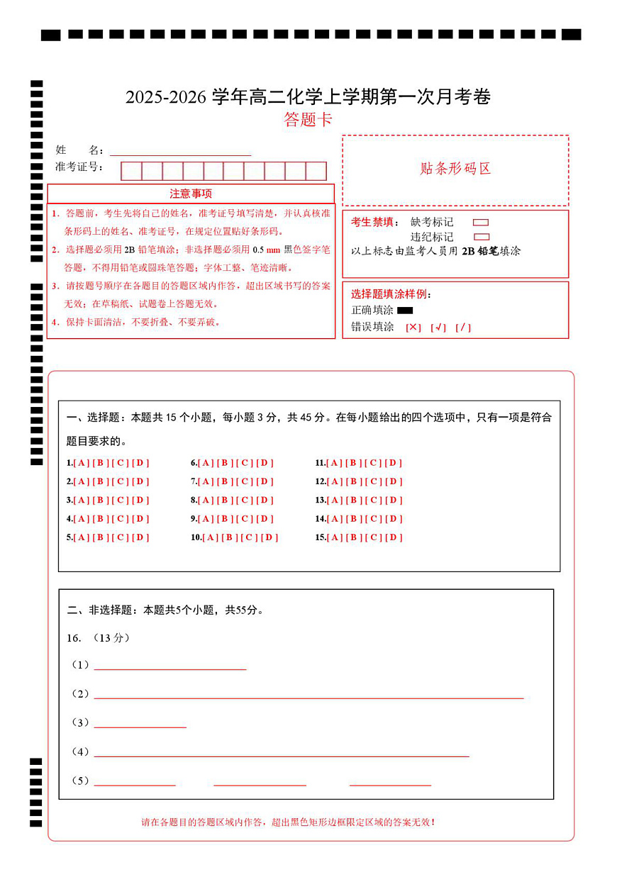 高二化学上学期第一次月考（新高考通用，15 4） （答题卡）第1页