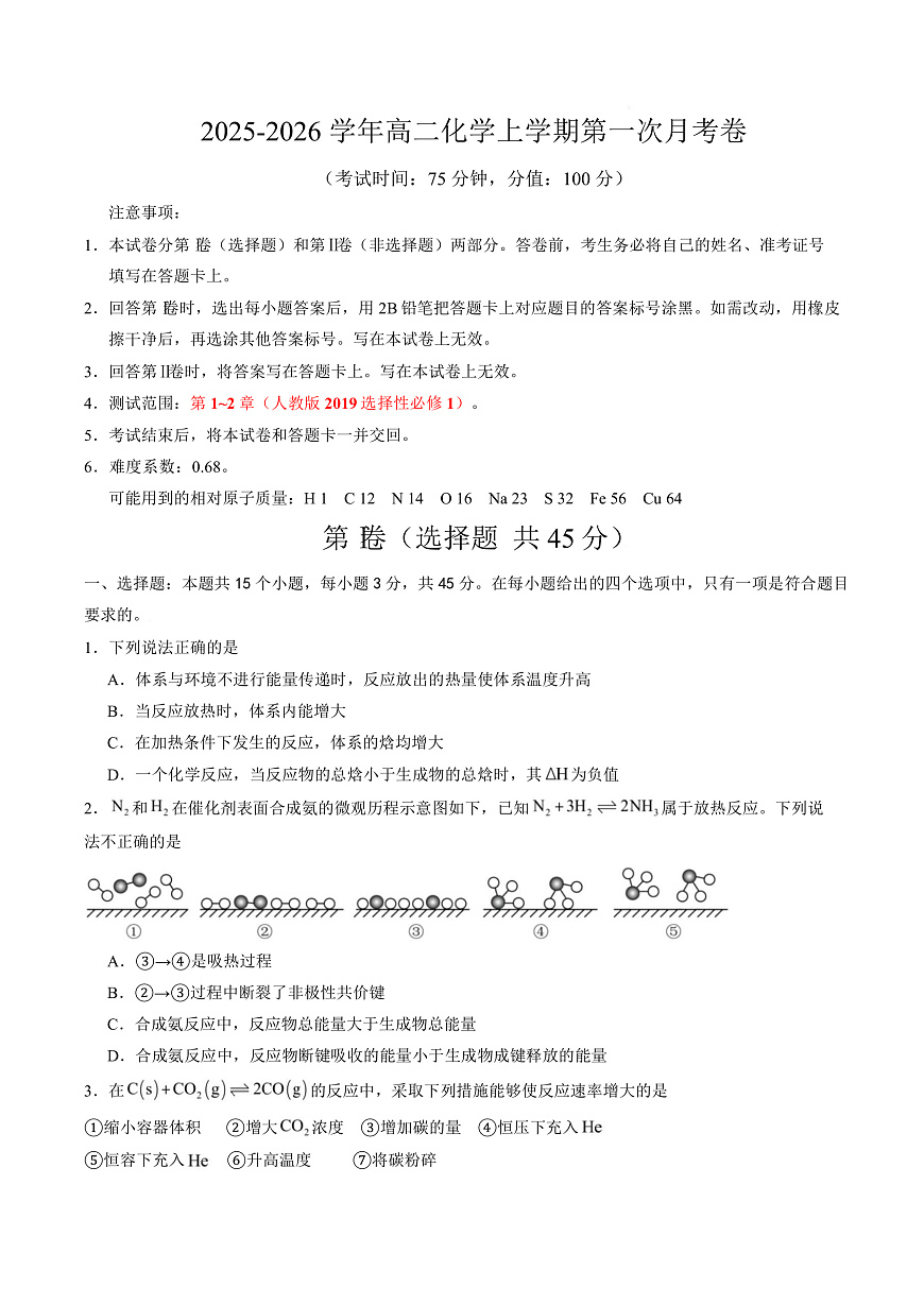 高二化学上学期第一次月考（新高考通用，15 4） （考试版A4）第1页