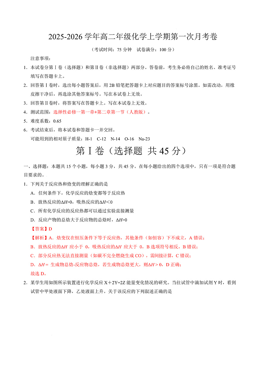 高二化学第一次月考卷（全解全析）（黑吉辽蒙专用）第1页