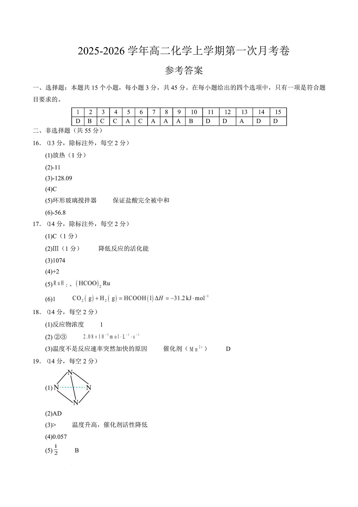 高二化学第一次月考卷（参考答案）（黑吉辽蒙专用）第1页