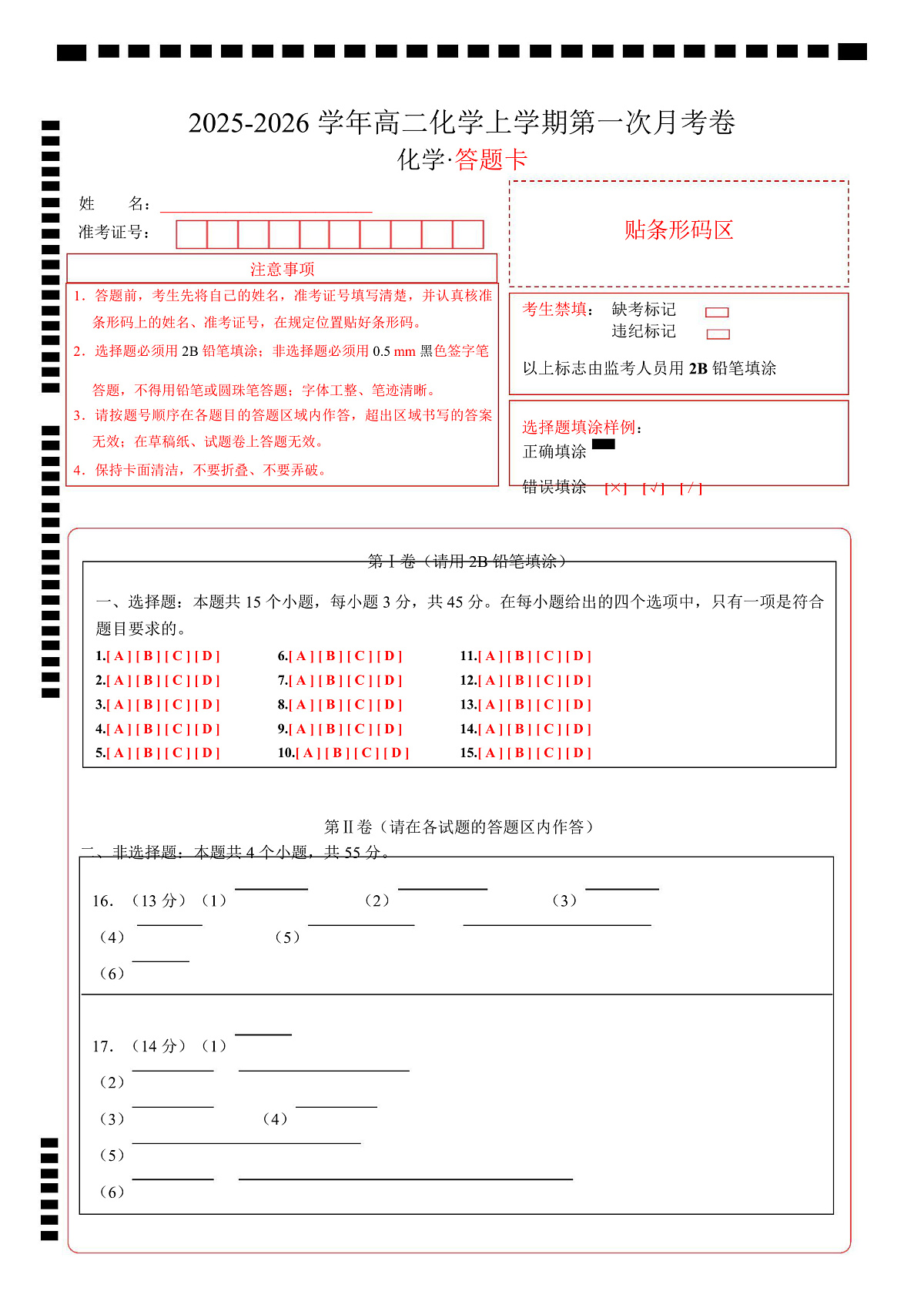 高二化学第一次月考卷（答题卡）（黑吉辽蒙专用）A4版第1页