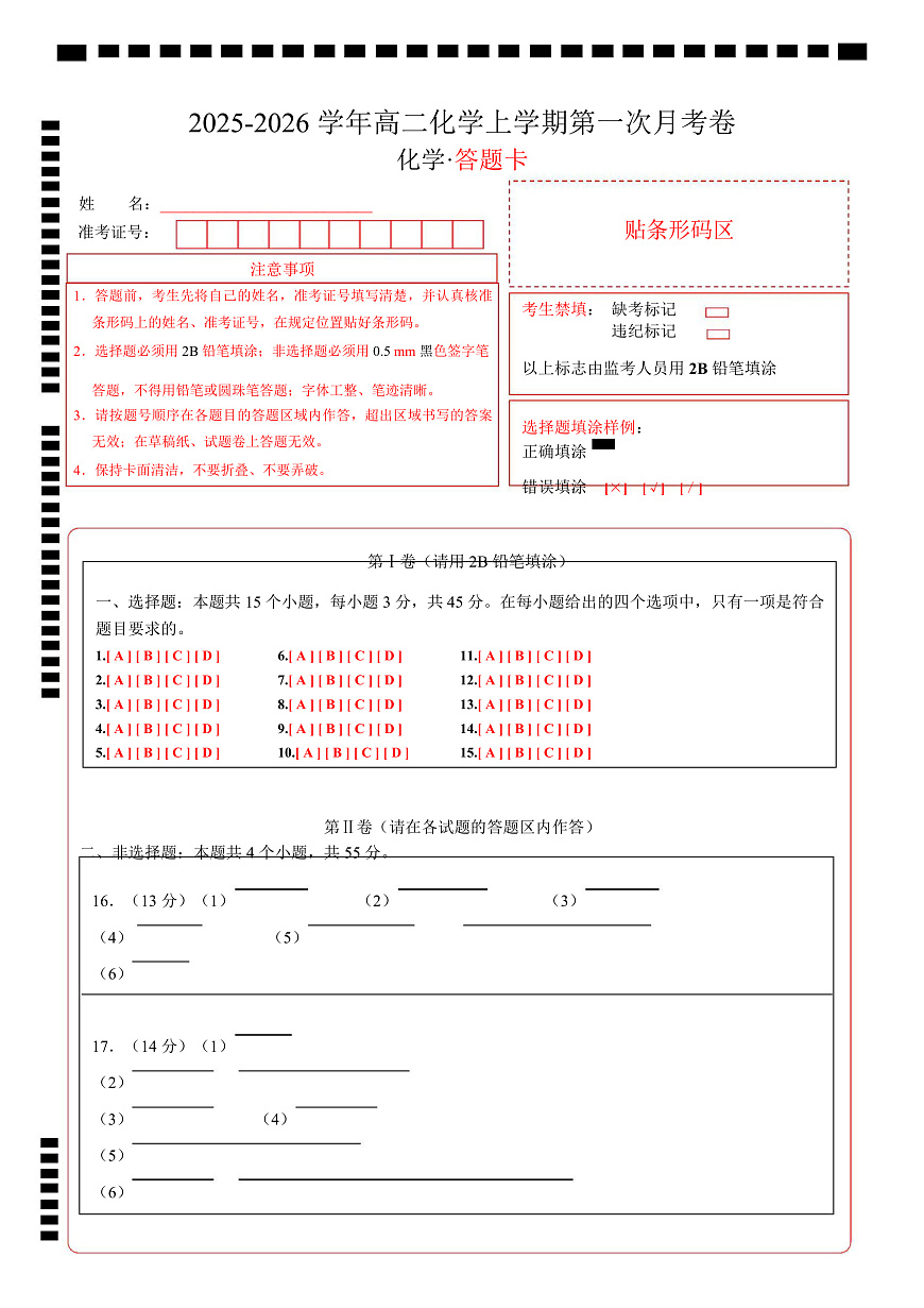 高二化学第一次月考卷（答题卡）（黑吉辽蒙专用）A4版第1页