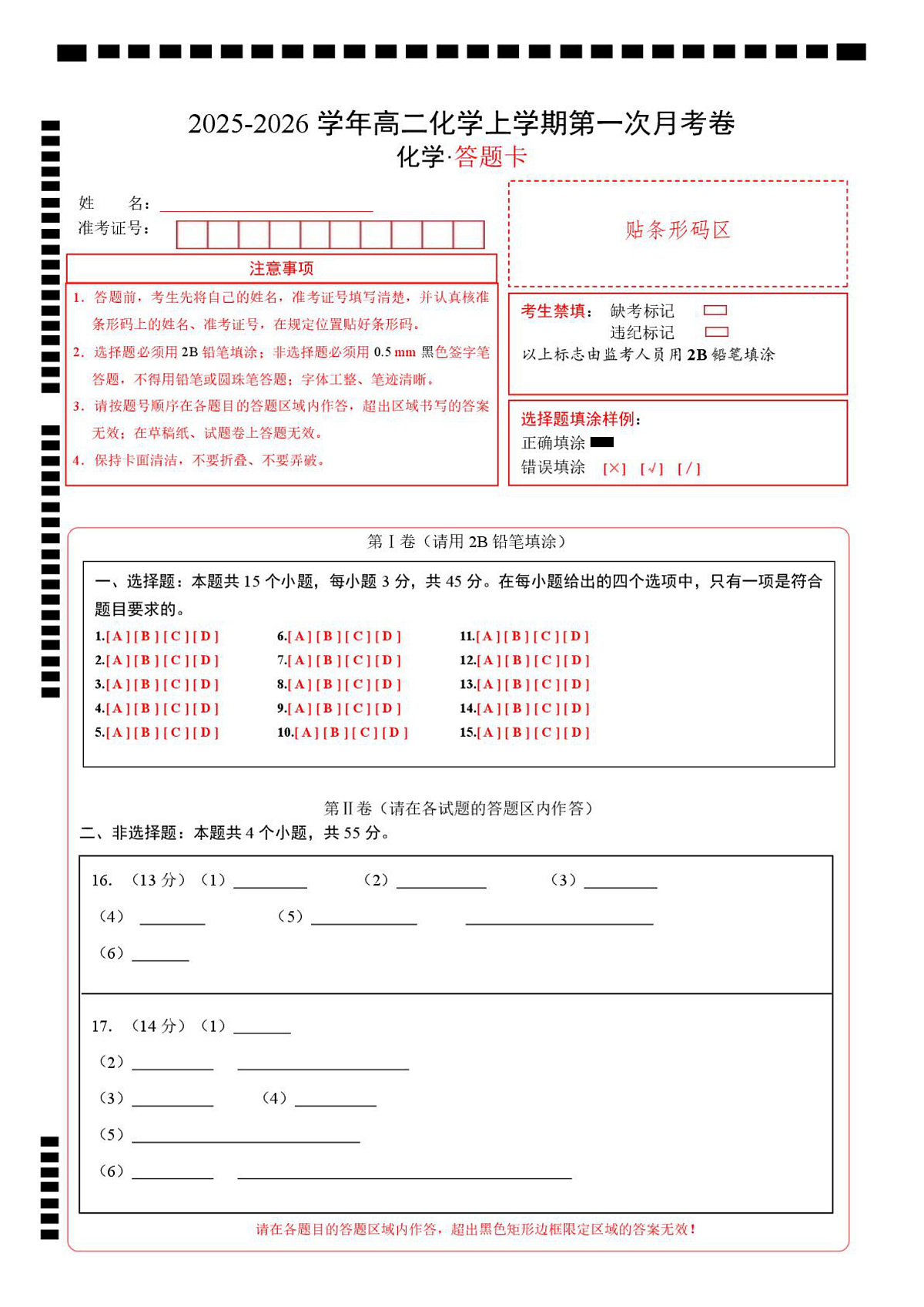 高二化学第一次月考卷（答题卡）（黑吉辽蒙专用）A4版第1页
