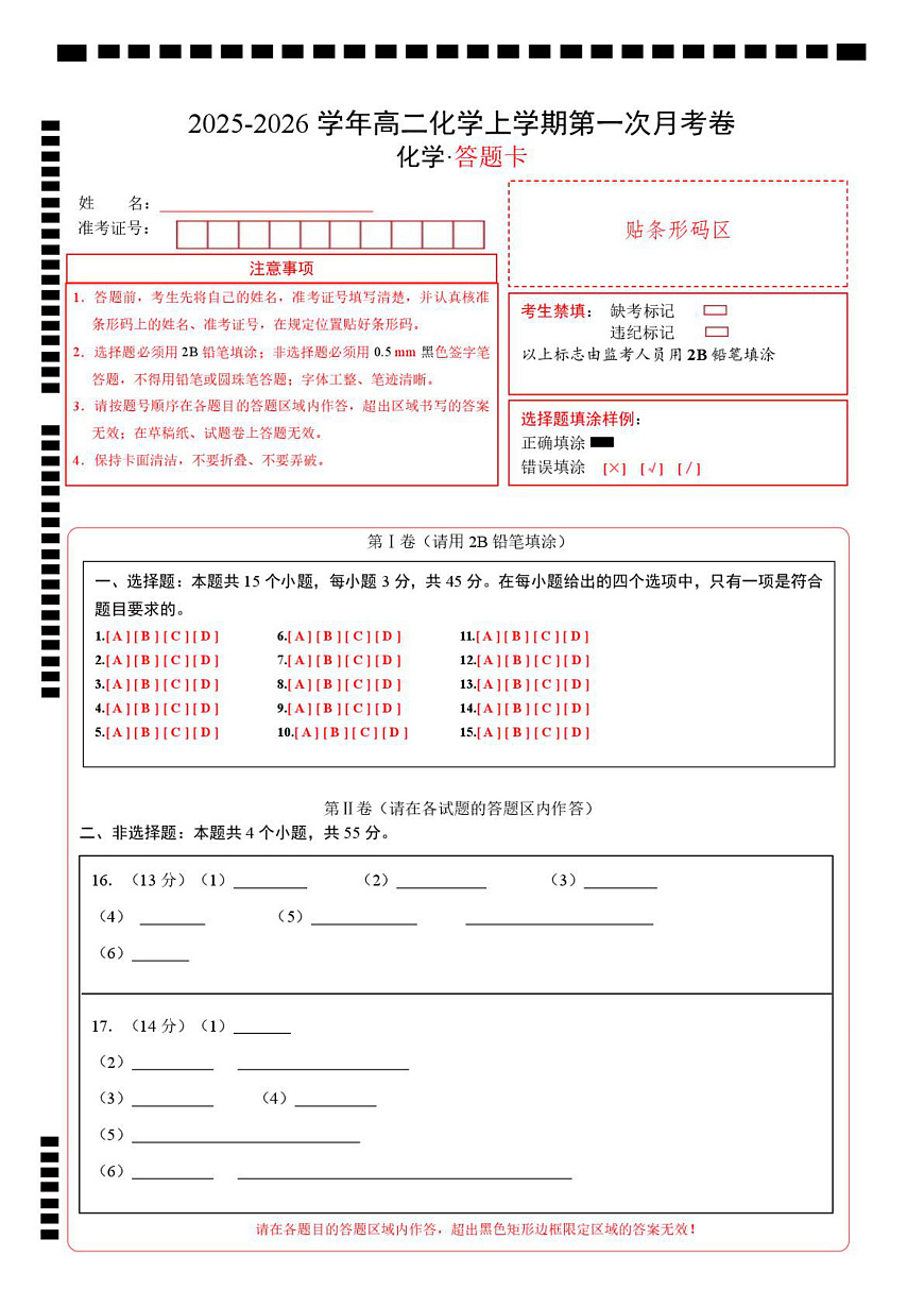高二化学第一次月考卷（答题卡）（黑吉辽蒙专用）A4版第1页