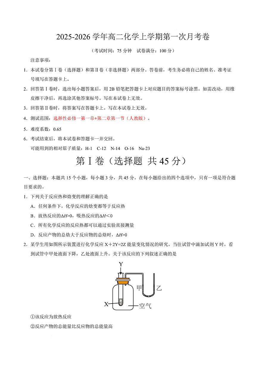 高二化学第一次月考卷（考试版）（黑吉辽蒙专用）A4版第1页