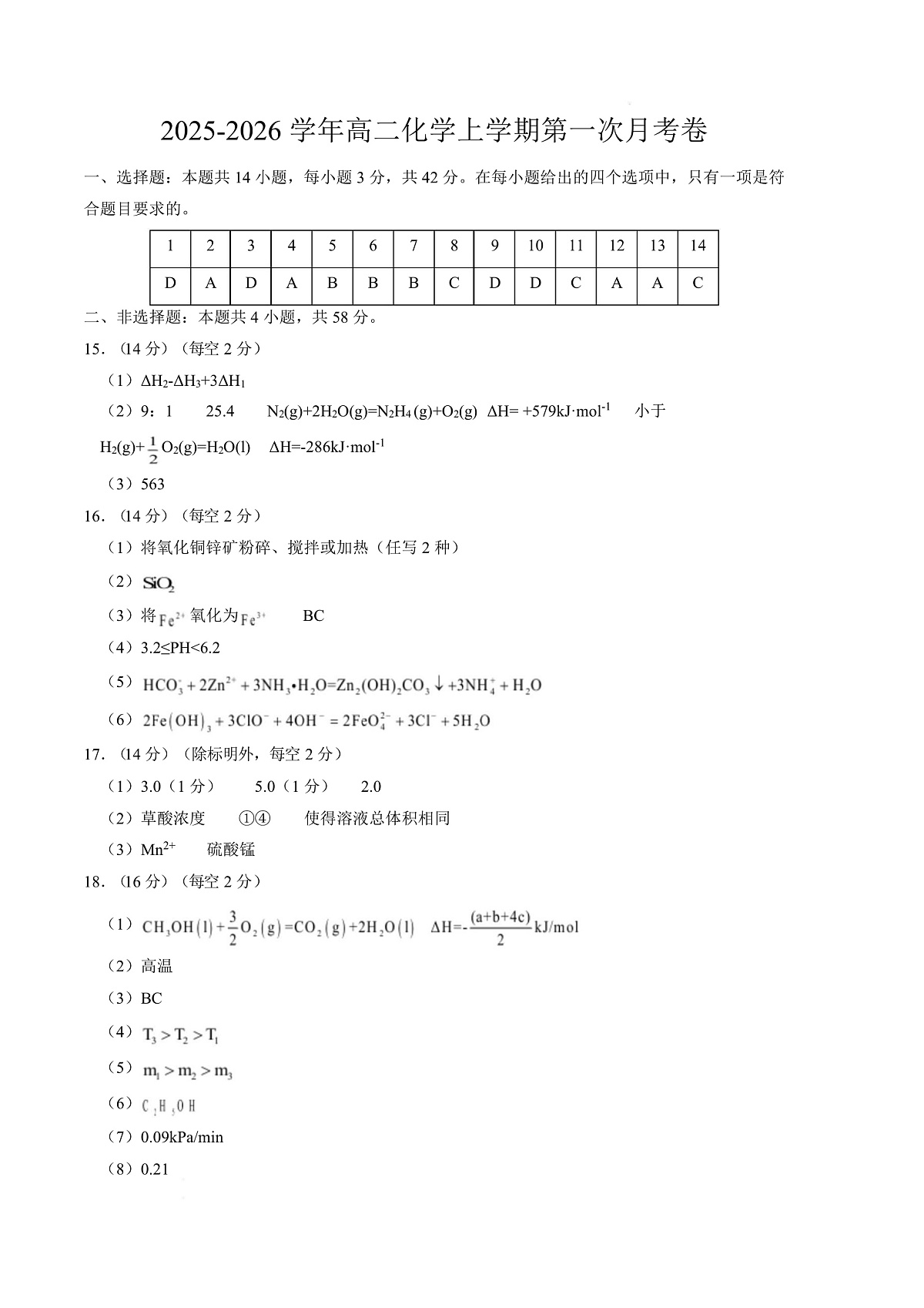 高二化学第一次月考卷（重庆专用，人教版2019）（参考答案）第1页