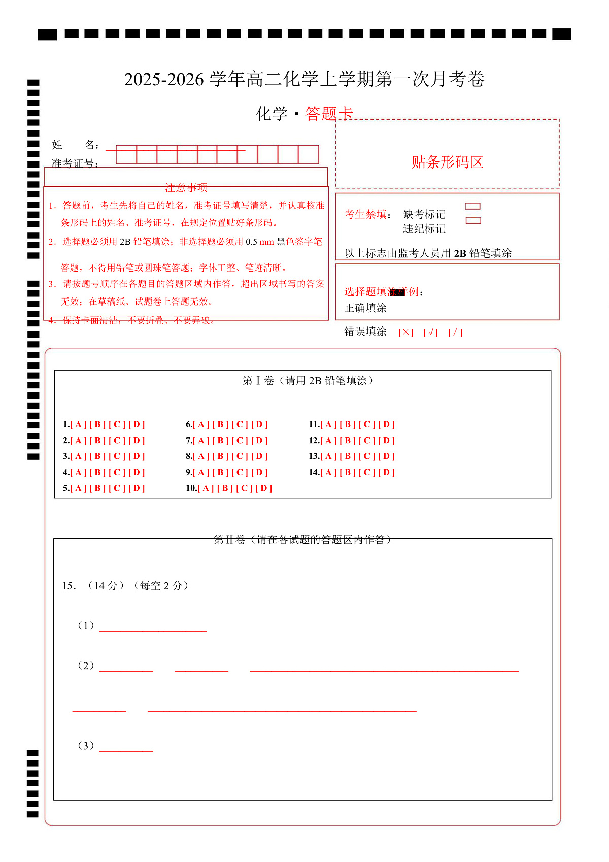 高二化学第一次月考卷（重庆专用，人教版2019）（答题卡）A4版第1页