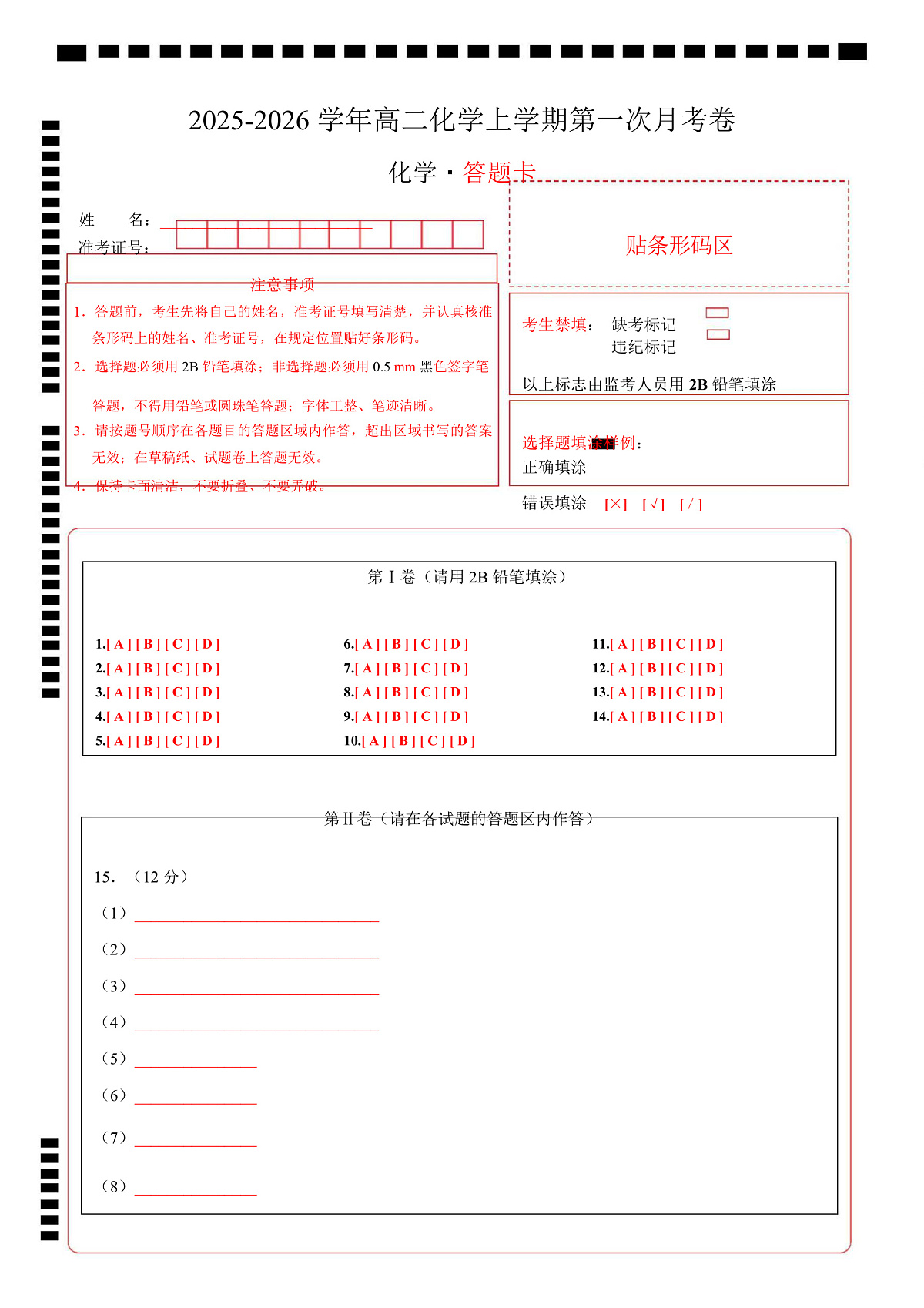 高二化学第一次月考卷（答题卡）A4版第1页