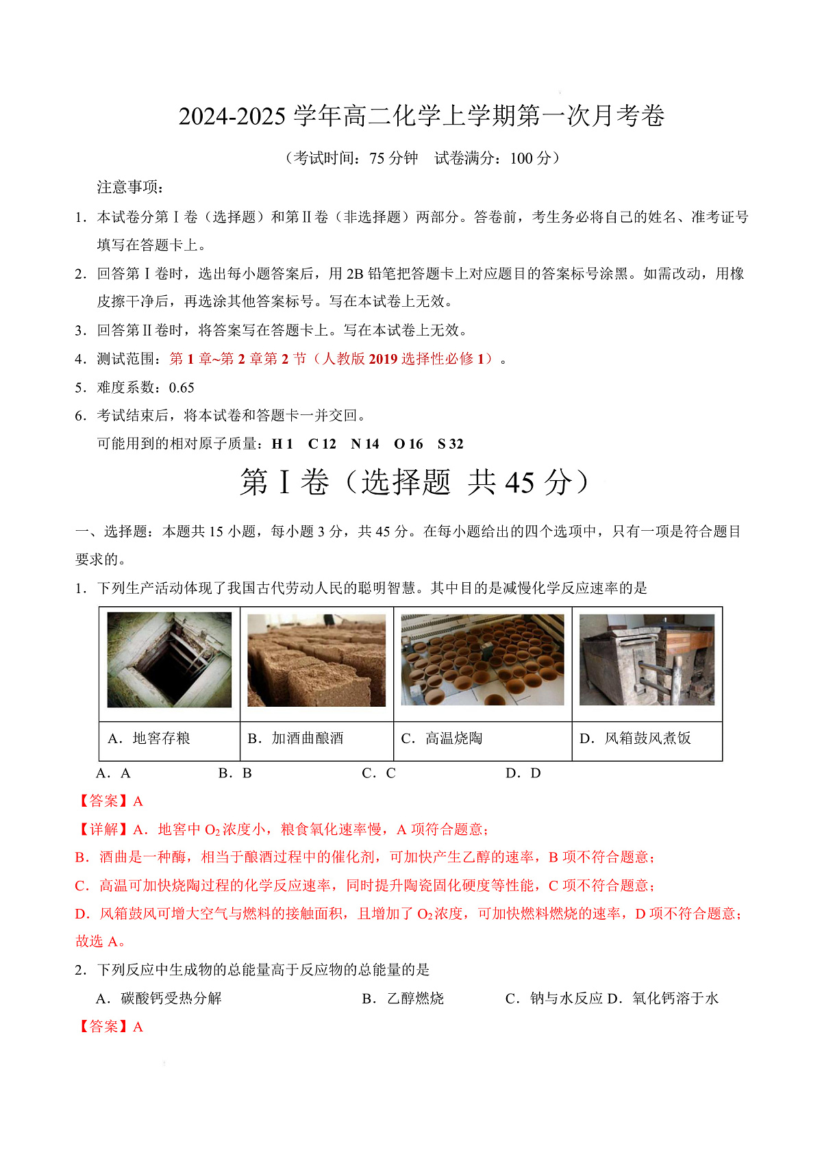高二化学上学期第一次月考（福建专用，人教版2019） （全解全析）第1页