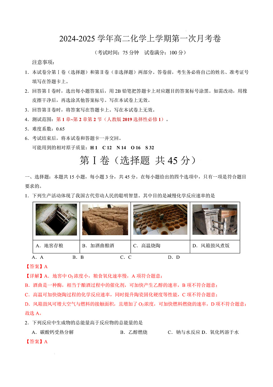 高二化学上学期第一次月考（福建专用，人教版2019） （全解全析）第1页