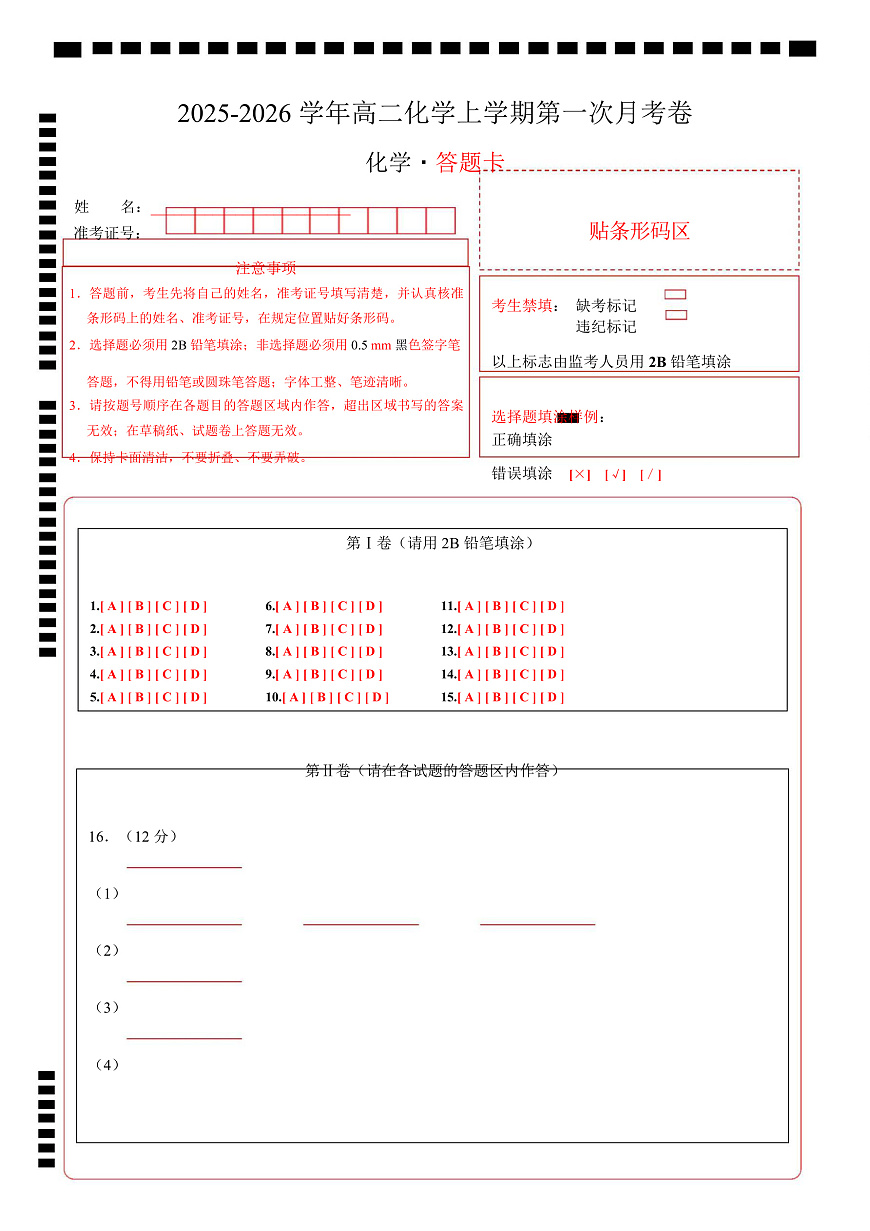 高二化学上学期第一次月考（福建专用，人教版2019） （答题卡）A4版第1页