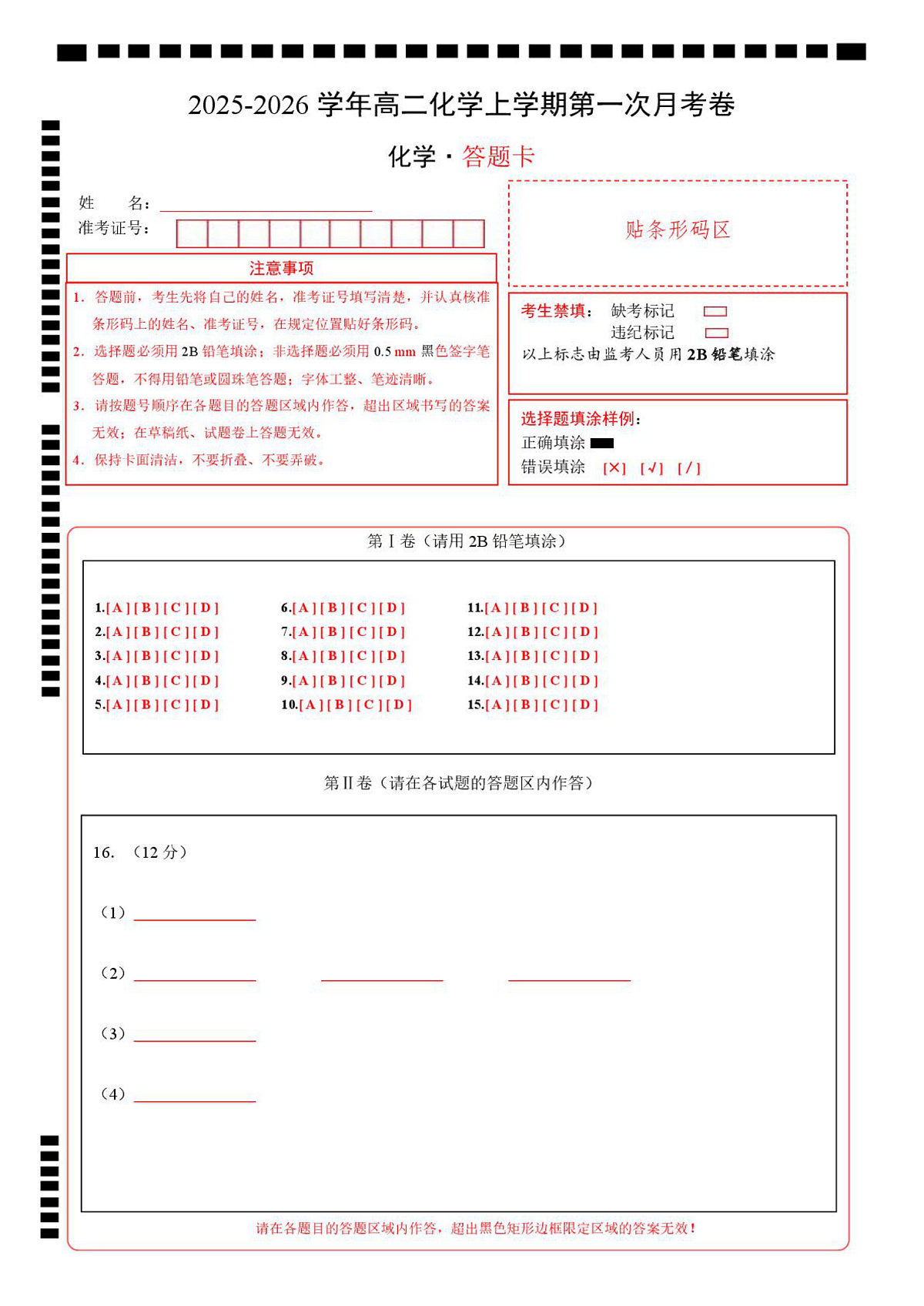 高二化学上学期第一次月考（福建专用，人教版2019） （答题卡）A4版第1页