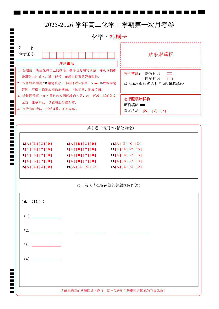 高二化学上学期第一次月考（福建专用，人教版2019） （答题卡）A4版第1页