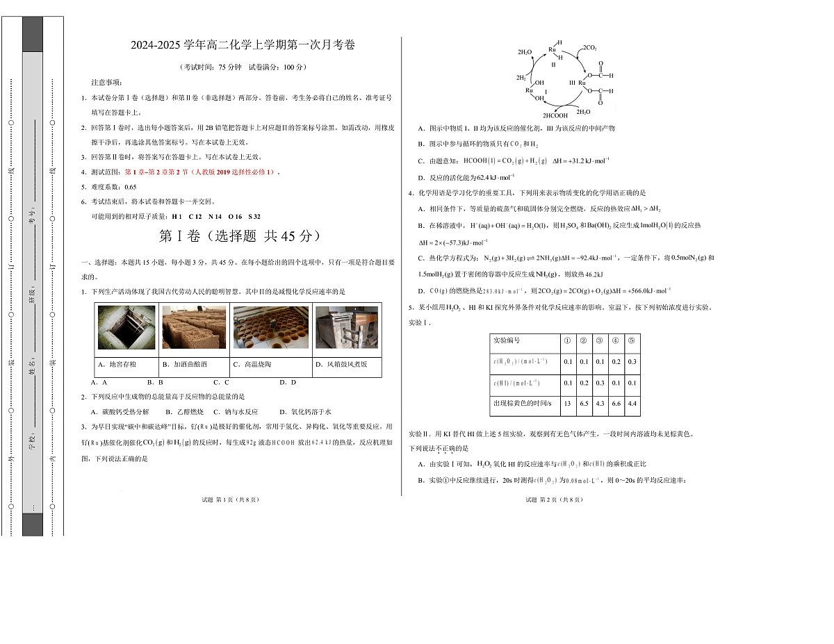 高二化学上学期第一次月考（福建专用，人教版2019） （考试版）A3版第1页
