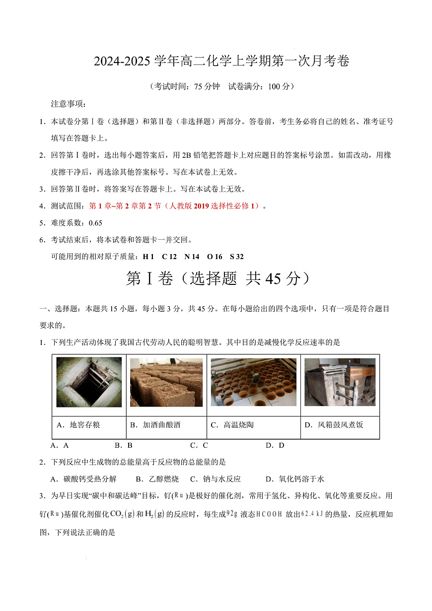 高二化学上学期第一次月考（福建专用，人教版2019） （考试版）A4版第1页