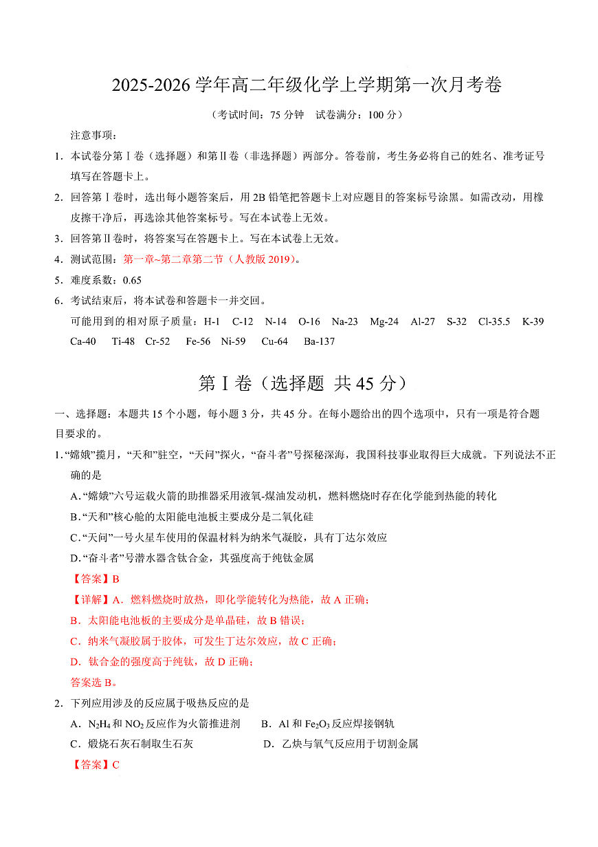 高二化学上学期第一次月考（湖北专用，人教版2019） （全解全析）第1页