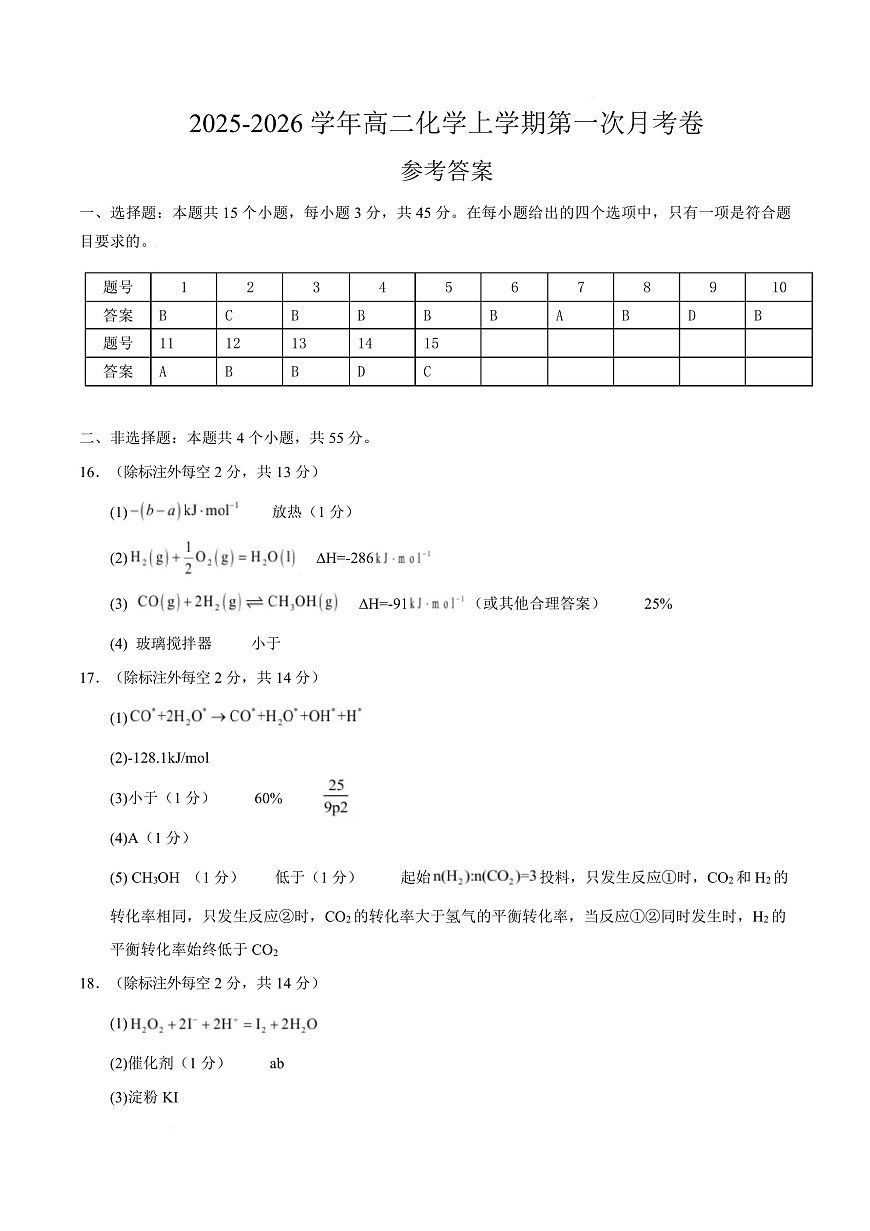 高二化学上学期第一次月考（湖北专用，人教版2019） （参考答案）第1页