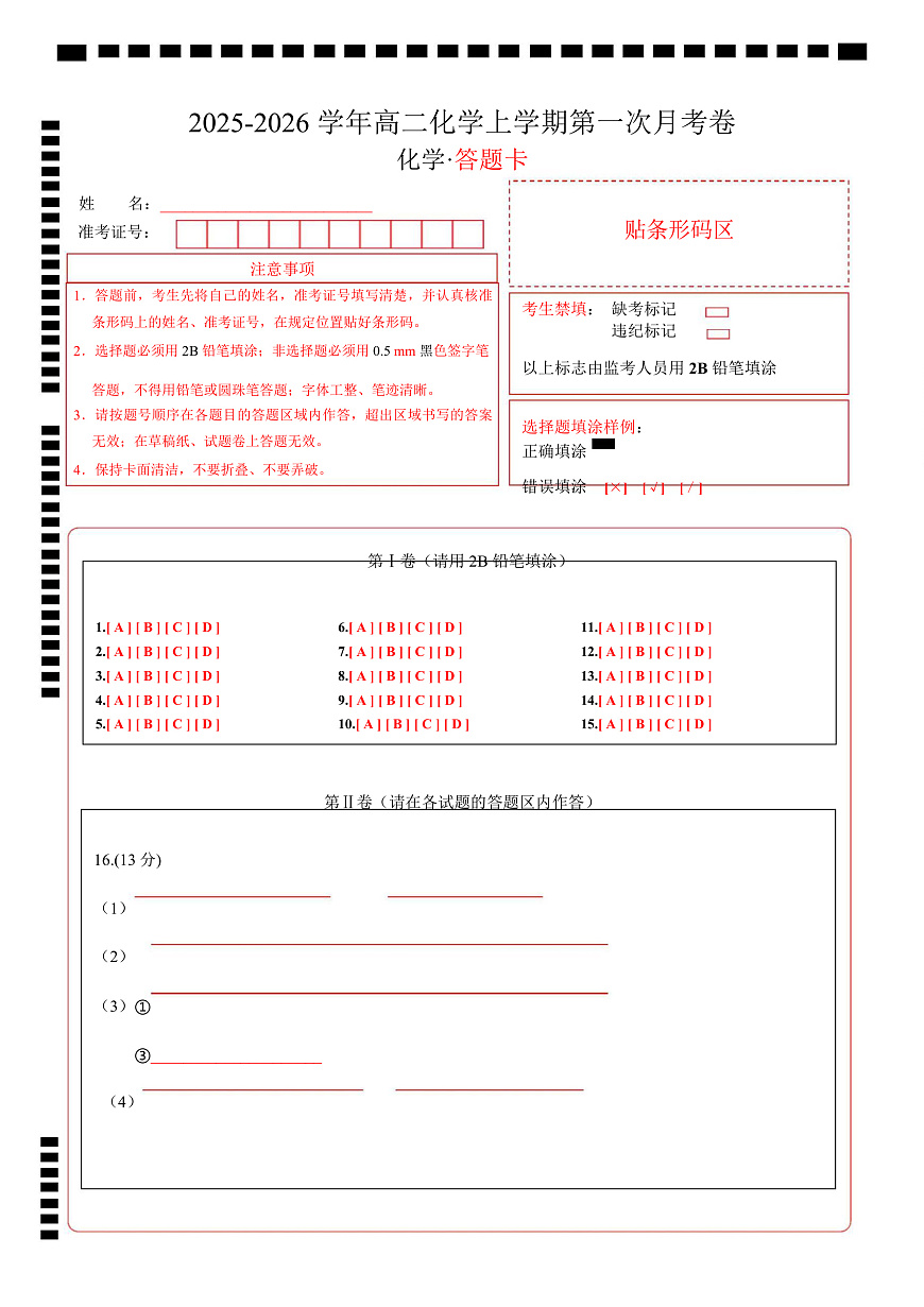高二化学上学期第一次月考（湖北专用，人教版2019） （答题卡）第1页
