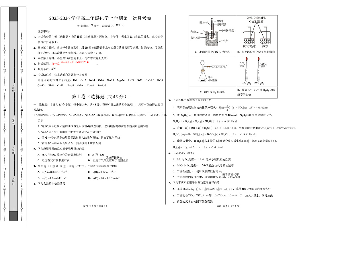 高二化学上学期第一次月考（湖北专用，人教版2019） （考试版A3）第1页