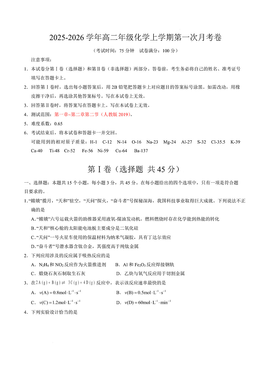 高二化学上学期第一次月考（湖北专用，人教版2019） （考试版A4）第1页