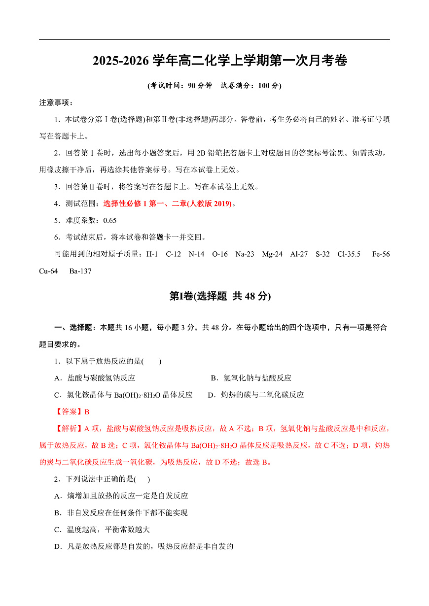 高二年级化学第一次月考卷（全解全析）（浙江专用）第1页
