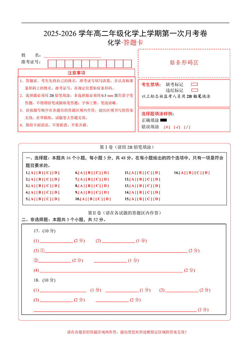 高二年级化学第一次月考卷（答题卡）（浙江专用）第1页